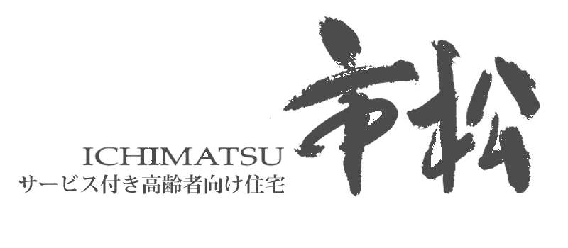サービス付き高齢者向け住宅 市松